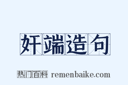 奸端造句是什么意思的图片